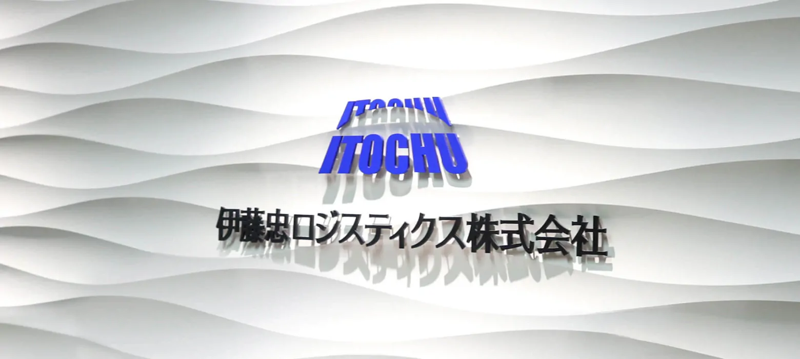 波状の白背景に青いITOCHUロゴと『伊藤忠ロジスティクス株式会社』の文字が中央に配置されたイメージ